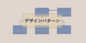 デザインパターンを使ったら開発がスムーズだった話