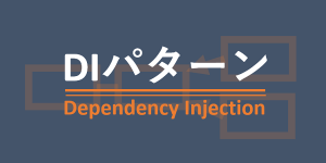DIパターンについて