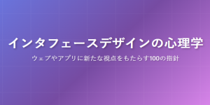 なぜ、そのUIは「良い」のか？心理学で解き明かすインターフェースデザイン