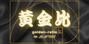 黄金比デザインのLiftkitを触ってみた。
