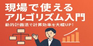 現場で使えるアルゴリズム入門 ～動的計画法で計算効率を大幅UP！～